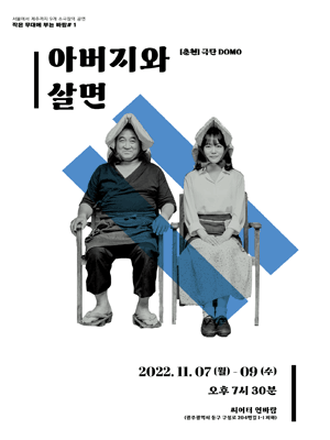 작은 무대에부는 바람, 아버지와 살면 [광주]
