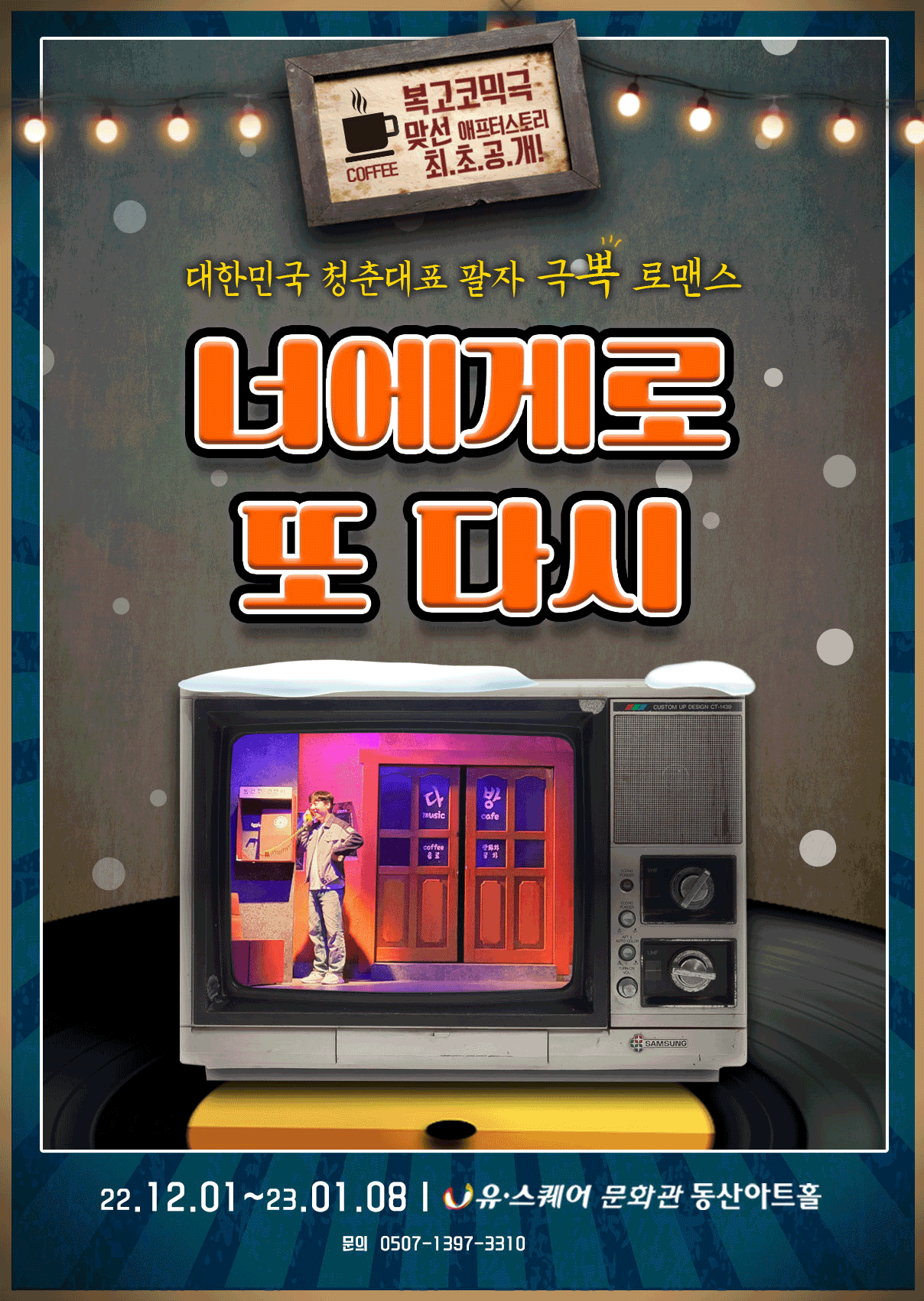 너에게로 또 다시 [광주]