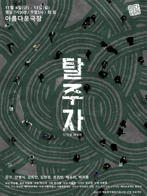 탈주자