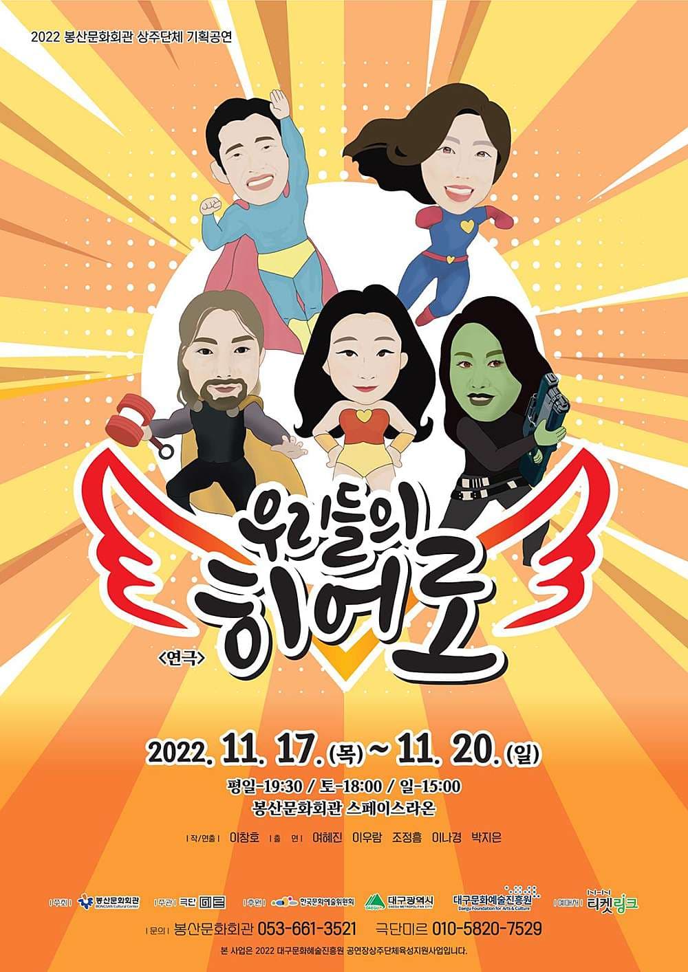 우리들의 히어로 [대구]