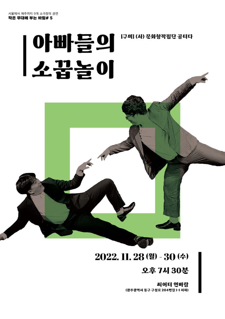 작은 무대에 부는 바람 #5, 아빠들의 소꿉놀이