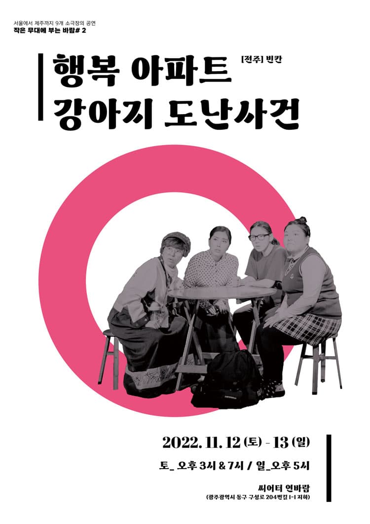 작은 무대에 부는 바람 #2, 행복 아파트 강아지 도난사건 [광주]