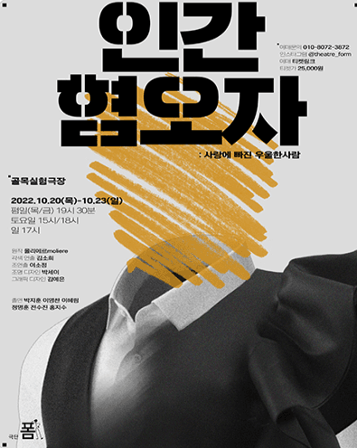 인간혐오자: 사랑에 빠진 우울한 사람 [대구]
