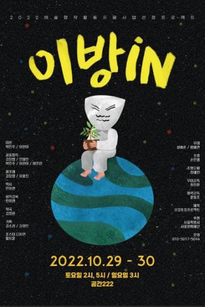 서울문화재단 예술창작활동지원사업 선정 프로젝트, 이방in
