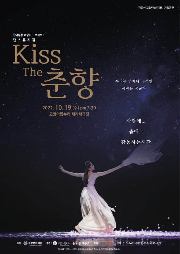 Kiss the 춘향 [고양]