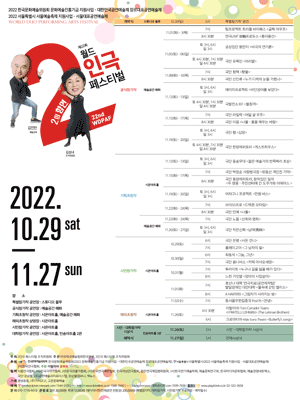 제22회 월드 2인극 페스티벌, 드랙퀸 오! 마담