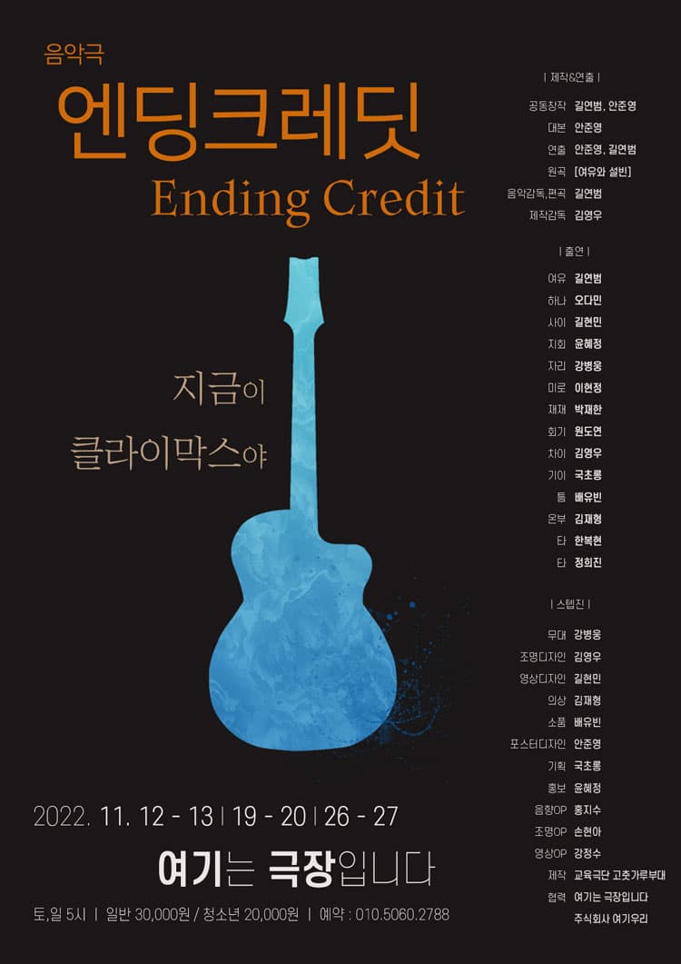 엔딩크레딧 [부산]