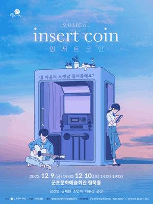 인서트 코인 [군포]