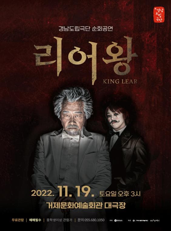 경남도립극단, 리어왕 [거제]