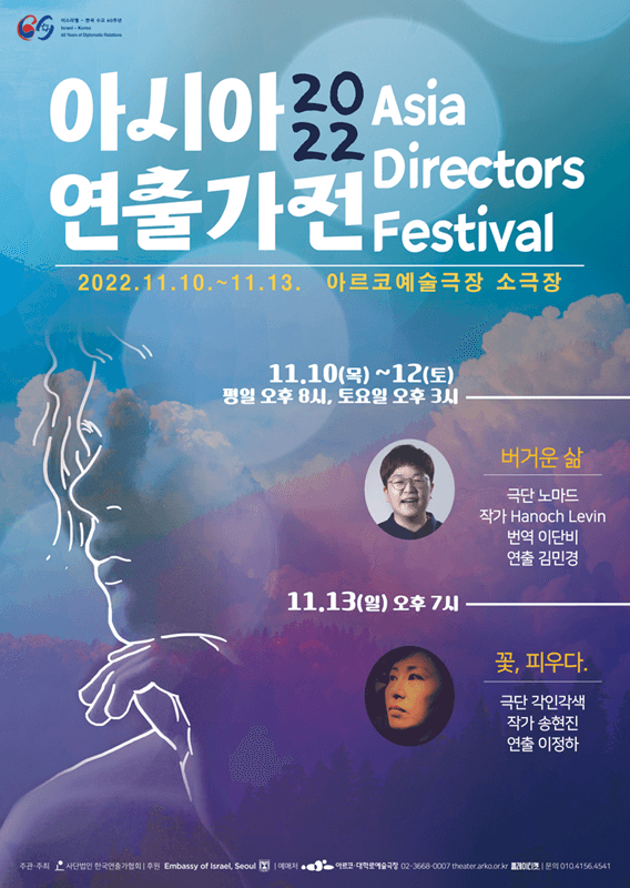 아시아연출가전, 꽃, 피우다