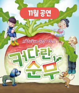 으랏차차 순무가족의  커다란 순무 [천안]