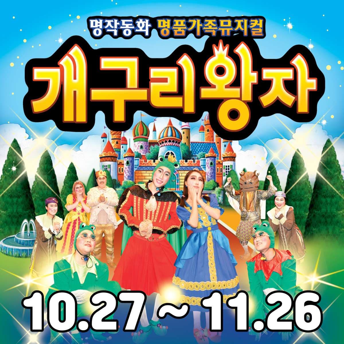 개구리왕자 [울산]