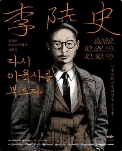 다시 이육사를 부르다 [안동]