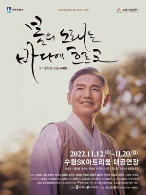 봄의 노래는 바다에 흐르고 [수원]