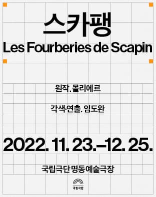 스카팽 [서울 용산]