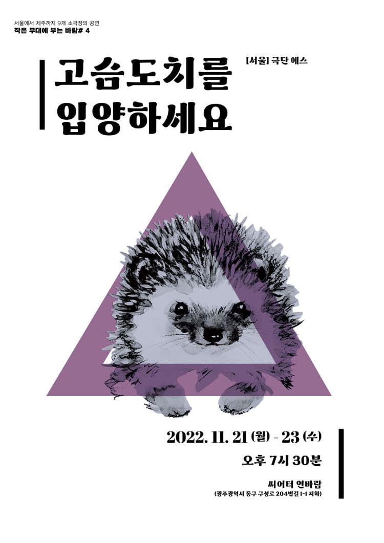 작은 무대에 부는 바람 #4, 고슴도치를 입양하세요