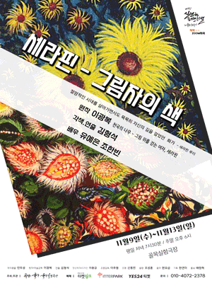 제4회 실험극 페스티벌, 작작zoom하자: 세라핀 - 그림자의 색