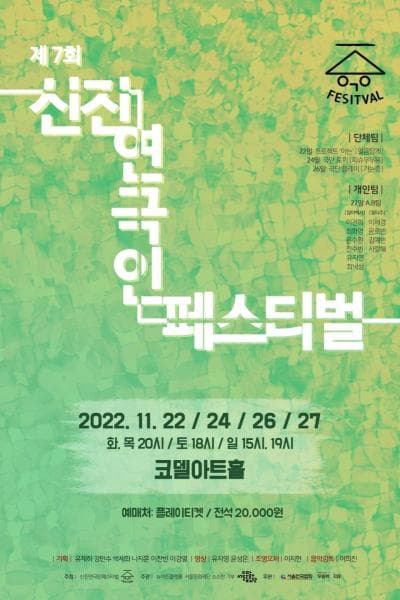 신진연극인페스티벌 7