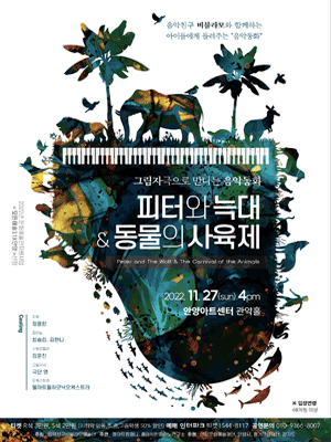 그림자극과 함께하는 음악동화, 피터와늑대 & 동물의사육제