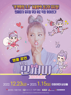 민쩌미, 사랑해요 엄마! [서울(앵콜)]