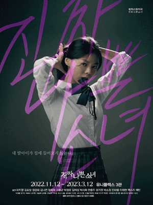 진짜나쁜소녀