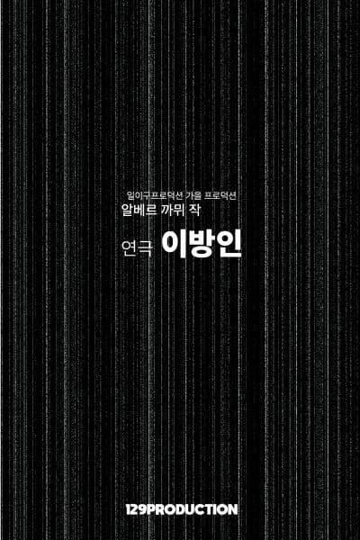 일이구프로덕션 가을 제작 공연, 이방인 [서울 연남]