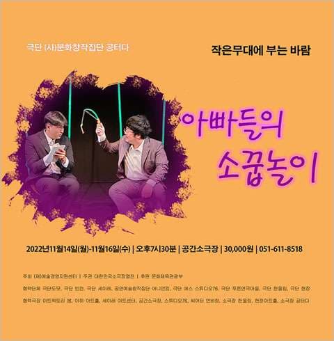 작은무대에 부는 바람, 아빠들의 소꿉놀이 [부산]