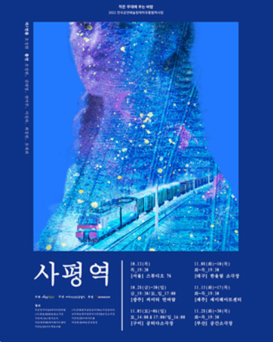 작은 무대에 부는 바람, 사평역 [부산]