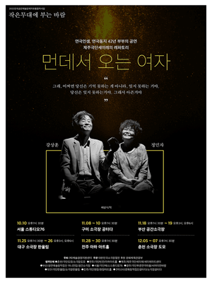작은 무대에 부는 바람, 먼데서 오는 여자 [부산]