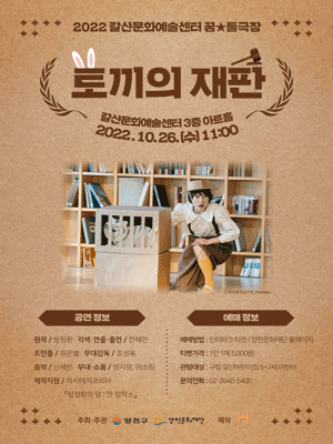 꿈★틀극장, 토끼의 재판