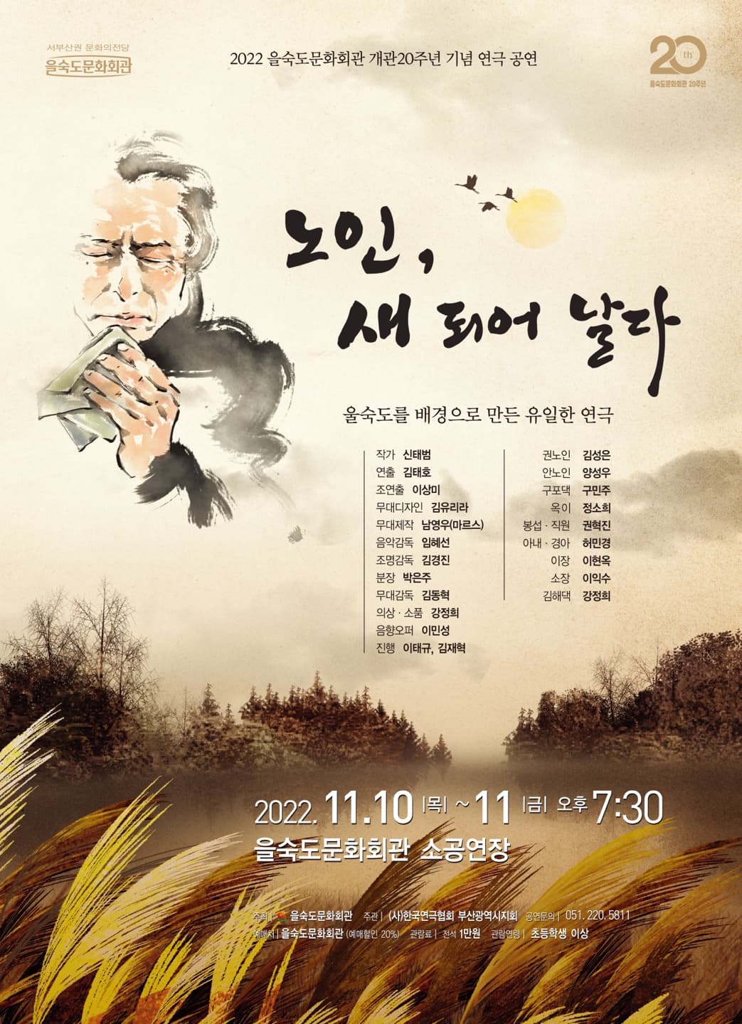 개관20주년 기념 연극, 노인 새 되어 날다