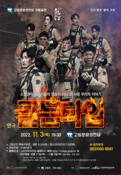 골든타임 [고창]