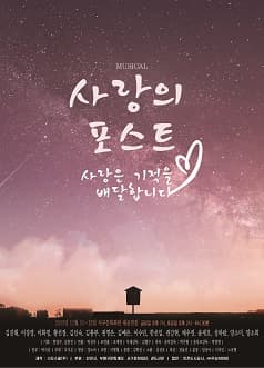 사랑의 포스트 [인천]