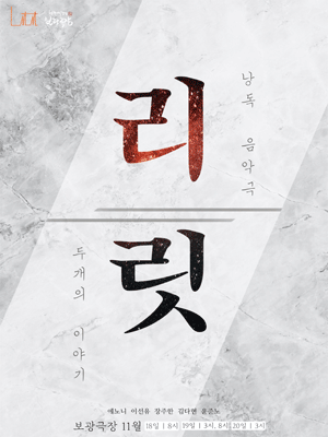 리릿: 두개의 이야기