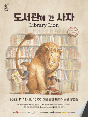도서관에 간 사자 [인천]