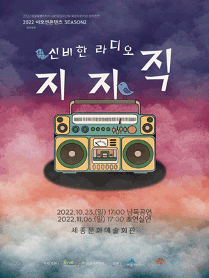 지지직 신비한라디오 [세종]