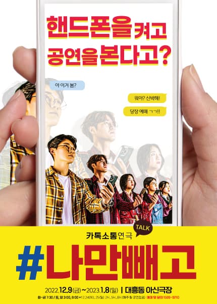 #나만빼고 [대전(앵콜)]
