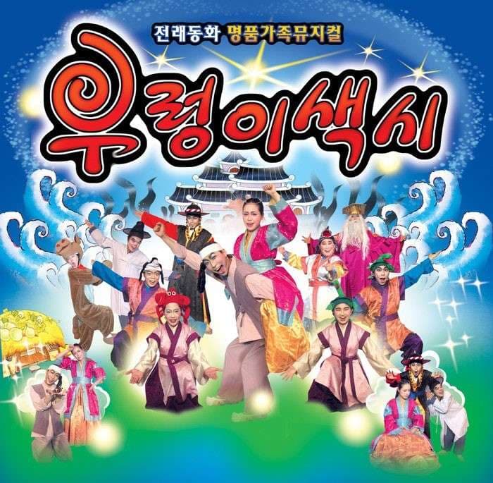 우렁이색시 [서울 금천]