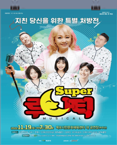 슈퍼 루나틱 [목포]