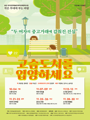 작은 무대에 부는 바람, 고슴도치를 입양하세요 [부산]