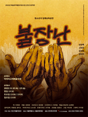 불장난