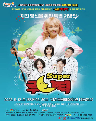 슈퍼 루나틱 [김천]