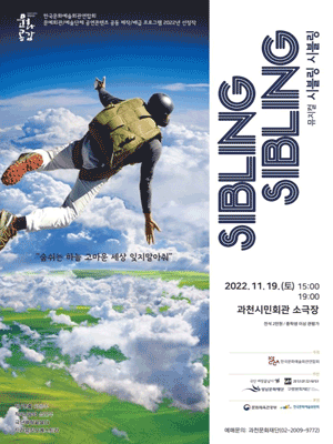 시블링, 시블링 [과천]