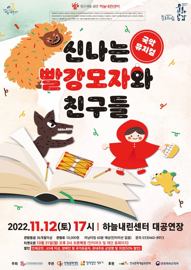 신나는 빨강모자와 친구들 [인제]