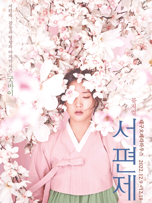 서편제 [대구]