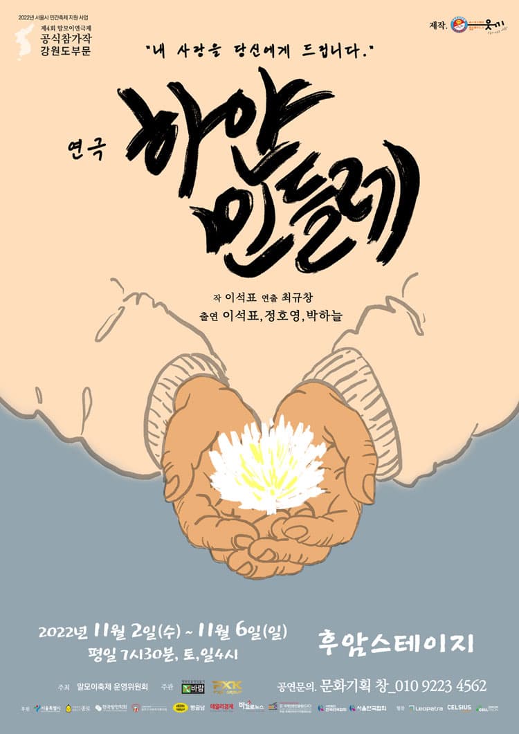 제4회 말모이연극제, 강원도부문: 하얀민들레