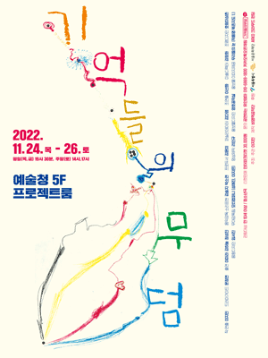 기억들의 무덤