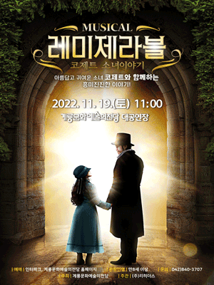 레미제라블: 코제트 소녀이야기 [계룡]