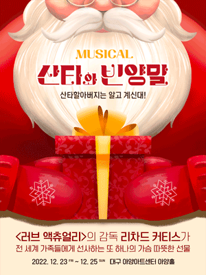 산타와 빈양말 [대구]
