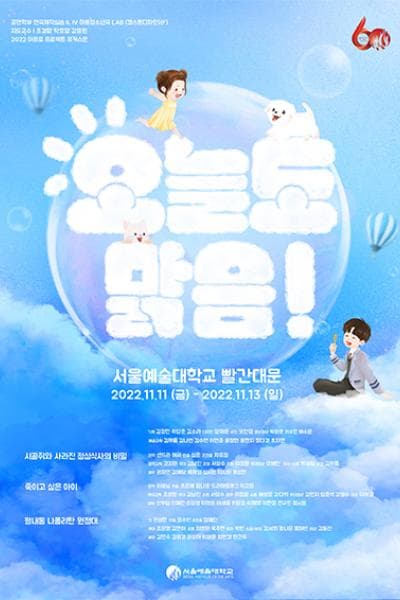서울예술대학교 아동청소년극 LAB, 오늘도 맑음!